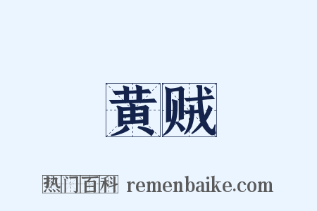 黄贼是什么意思的图片